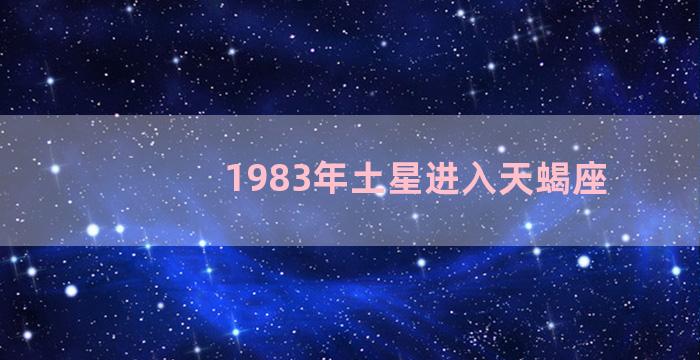 1983年土星进入天蝎座