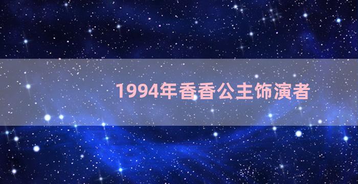 1994年香香公主饰演者