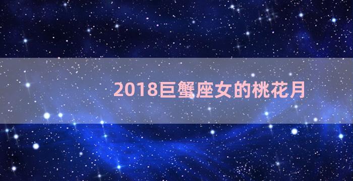2018巨蟹座女的桃花月