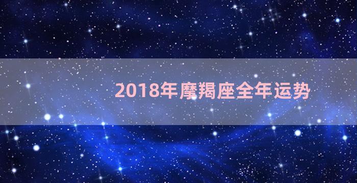 2018年摩羯座全年运势