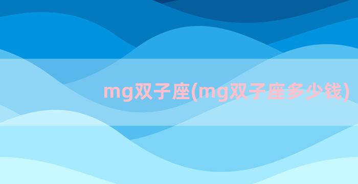 mg双子座(mg双子座多少钱)