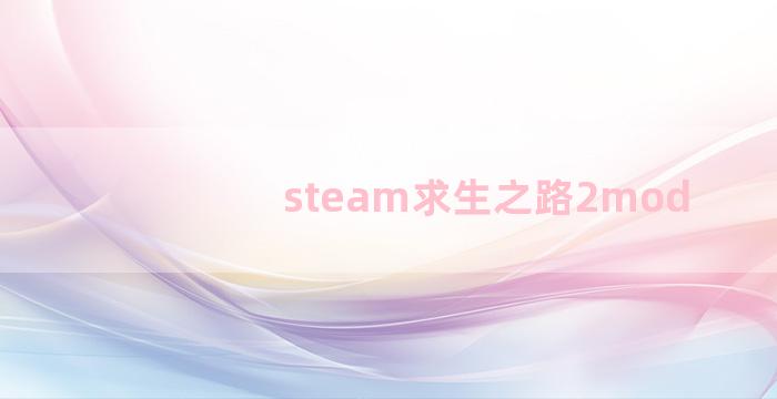steam求生之路2mod