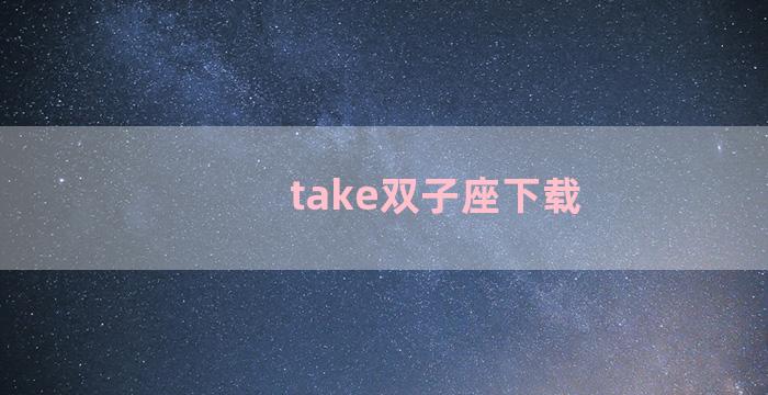 take双子座下载