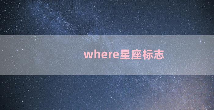 where星座标志