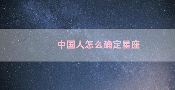 中国人怎么确定星座