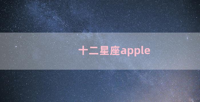 十二星座apple