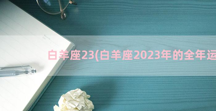 白羊座23(白羊座2023年的全年运势)
