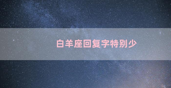 白羊座回复字特别少